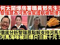 何太鬧爆房署職員鄧先生!|黎瑞恩為河馬保駕護航被鬧爆!|徹底分析黎瑞恩點解支持河馬!|河馬海味被踢爆只值數十元!|黎瑞恩何太|河馬仔或成弱點?|井仔點睇 #何太 #東張西望何伯 #何太無糧軍師 #何太