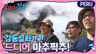 드디어 마추픽추 보다! | 꽃보다 청춘 페루 Floweryoungboy Peru EP.5