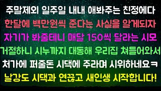 [사이다사연] 애봐주면 돈 준다면서? [라디오드라마/실화사연]