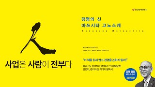 《사업은 사람이 전부다》 북트레일러