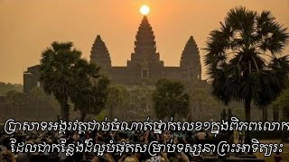 ប្រាសាទអង្គរវត្តជាប់ចំណាត់ថ្នាក់លេខ១ក្នុងពិភពលោកដែលជាកន្លែងដ៏ល្អបំផុតសម្រាប់ទស្សនាព្រះអាទិត្យរះ