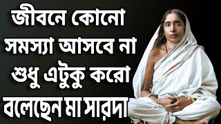 জীবনে কোনো সমস্যা আসবে না শুধু  এটুকু করো - বলেছেন মা সারদা