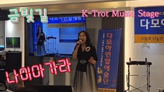 나이아가라-금빛길 가수/한마음 신년 힐링콘서트/나눔과 사랑의 힐링공연💘K-Trot Best Singer