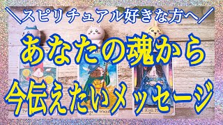 【スピリチュアル好きな方♥️】あなたのもう1つの魂から、今あなたに伝えたいメッセージ（チャネリングリーディング🐉）