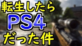 【BF5 実況】転生したら『PS4』っていうチーターが一切存在しない異世界だった件