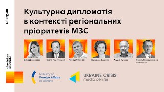 Культурна дипломатія в контексті регіональних пріоритетів МЗС України