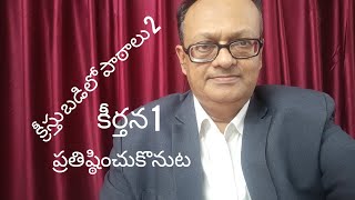 క్రీస్తు బడిలో పాఠాలు పాఠం 2, కీర్తనలు 1 ( ప్రతిష్ఠించుకొనుట)