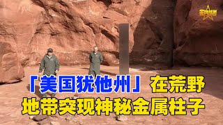 「美國猶他州」在荒野地帶突現神秘金屬柱子，州公共安全部空勤局工作人員18日駕駛直升機，協助野生動物機構統計大角羊的數量時，在荒野地帶發現了這根神秘的金屬柱子