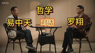 #哲學 #易中天 #羅翔 #對話