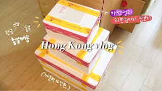 홍콩 vlog🇭🇰 | 홍콩에서 마켓컬리 주문하면 하루만에 도착?! 21만원어치 언박싱📦 다이어트 도시락, 컬리가 차려준 밥상, 열운동, 또띠아포켓, 집밥일상 | Meize