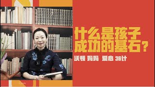 沃顿妈妈 爱心36计 第八期 | 什么是孩子成功的基石【揭秘美国精英教育】