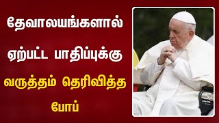 கனடாவில் பழங்குடி மக்களுக்கு ஏற்பட்ட பாதிப்புக்கு மன்னிப்பு கேட்ட போப்.