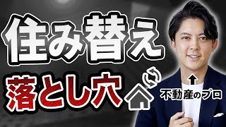 【住み替え】基礎知識から住宅ローン組み方、人生を狂わす落とし穴まで。