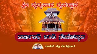 ವೈದ್ಯನಾಥ ದೈವದ ವರ್ಷಾವಧಿ ಬಂಡಿ ನೇಮೋತ್ಸವ | ಶಕ್ತಿನಗರದಿಂದ ನೇರಪ್ರಸಾರ | LIVE |