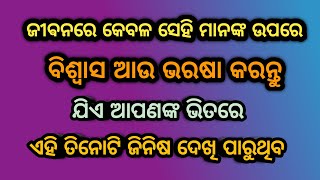 ଜୀବନରେ କେବଳ ସେହି ମାନଙ୍କ ଉପରେ ବିଶ୍ୱାସ ଆଉ ଭରଷା କରନ୍ତୁ ll odia anuchinta7 ll life changing quotes ll