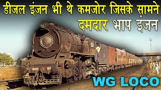 Diesel engine भी थे कमजोर जिनके सामने एक ऐसा भी था भाप इंजन II जानिए कहानी WG class locomotive की