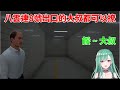 【VSPO剪輯】八雲連八號出口的大叔都能撩w【八雲べに】【Vtuber剪輯】