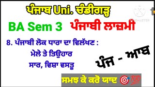 #puchd_ba_sem_3_ਪੰਜਾਬੀ_ਲਾਜ਼ਮੀ_ਨਿਬੰਧ_ਪੰਜਾਬੀ_ਲੋਕਧਾਰਾ_ਦਾ_ਵਿਲੱਖਣ_ਪ੍ਰਵਾਹ_ਮੇਲੇ_ਤੇ_ਤਿਉਹਾਰ_ਸਾਰ_ਵਿਸਾ਼ਵਸਤੂ