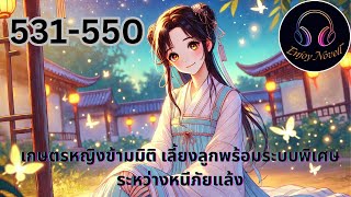 Par t531-550  เรื่องเกษตรหญิงข้ามมิติเลี้ยงลูกพร้อมระบบพิเศษ ระหว่างหนีภัยแล้ง