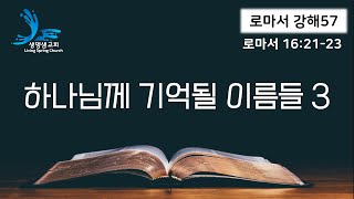 로마서 강해 57 | 하나님께 기억될 이름들 3 | 로마서 16:21-23 | 생명샘 교회 | 곽형일 목사