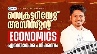 🔥secretariat Assistant | Economics-ൽ എന്തൊക്കെ പഠിക്കണം🔥 KERALA PSC | ENTRI | SECRETARIAT ASSISTANT