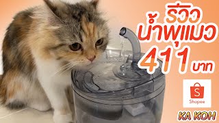 รีวิวน้ำพุแมว 411 บาท I รีวิวของจาก Shopee EP 1