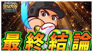 【評価UP？】引くなら明日まで！後悔しない「スラッガー大谷翔平」ガチャ最終考察！｜「監督バトルロイヤル」【栄冠ナインクロスロード】