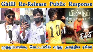 கில்லி Part 2-க்கு  வெயிட் பண்றோம்!🔥| Ghilli Re Release Public Review | Thalapathy Vijay #vijay