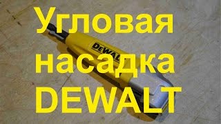 Угловая насадка dewalt