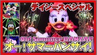 ºoº [ デイジースペシャル ] TDL ドナルドのホット・ジャングル・サマー オー！サマー・バンザイ！東京ディズニーランド Oh! Summer Banzai