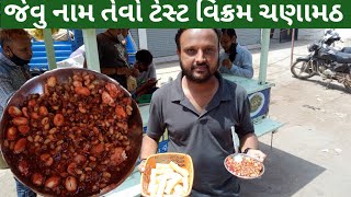 😋 ફુલ ટેસ્ટી તો વિક્રમ ના ચણામઠ 😋 ભાવનગર #Bhavnagarfood #Gujartfood #bhavnagarstreetfood