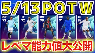 【POTW(CL)】5/13登場！週間FP(チャンピオンズリーグ)レベマ紹介＆前回比較！！！