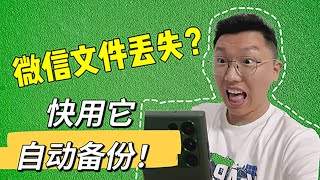 微信文件丢失？用了这个再也不怕被清理！多一种保障