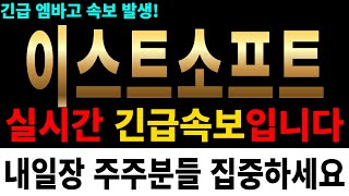 [이스트소프트] 긴급 엠바고 속보 발생! 실시간 긴급속보!!주주분들 집중해주세요!!