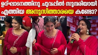 ഉദ്‌ഘാടനത്തിനു ചുവപ്പിൽ സുന്ദരിയായി എത്തിയ അനുസിത്താരയെ കണ്ടോ? |  Anu Sithara