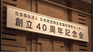 日本視覚障害者職能開発センター　創立40周年記念式典