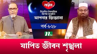 যাপিত জীবন শৃঙ্খলা | আপনার জিজ্ঞাসা ২০২৪ | Apnar Jiggasa | Live | EP 828 | NTV Islamic Show