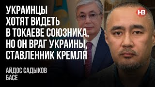 Українці хочуть бачити у Токаєві союзника, але він ворог, ставленик Кремля – Айдос Садиков