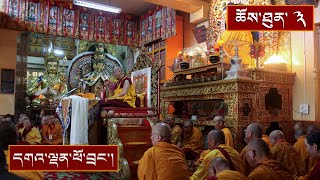 སྤྱོད་འཇུག་ཆེན་མོའི་བཀའ་ཁྲིད། ༼ ཉིན་གཉིས་པའི་སྔ་དྲོ།༽