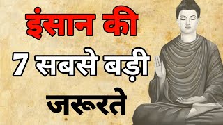 बौद्ध कहानी: इंसान की 7 महत्वपूर्ण जरूरतें | 7 Critical Needs of Human Life