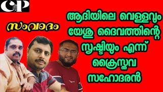 ആദിയിൽ വെള്ളമുണ്ടായിരുന്നോ? യേശു ദൈവത്തിന്റെ സൃഷ്ടി ക്രിസ്ത്യൻ സഹോദരൻ/fahad/yousef/shiraf