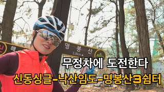 명봉산 3쉼터 무정차 도전하기/신동싱글-낙산임도-명봉산3쉼터