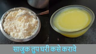 साजुक तुप घरी कसे करावे।घरगुती साजुक तुप।sajuk tup। ghee । how to make homemade clarified butter