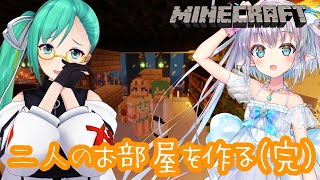 【MINECRAFT】一緒に暮らすお部屋をいい感じにつくる（完）【#エルすずマイクラ観光】