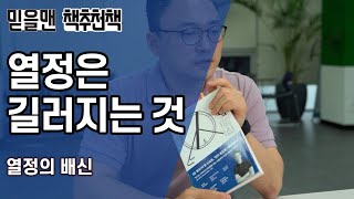 열정은 길러지는 것. 열정의 배신_책추천책_믿을맨 중간관리자 성장기