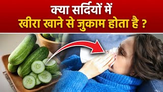 Cucumber Health Benefits: Khira Khane Se Sardi Hoti Hai Kya | सर्दी में खीरा खाने से क्या होता है |