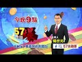 57金錢爆 預告 2017 0111 葛洛斯聽到非洲回音！、全球航母大風吹！