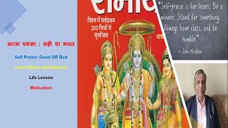 RAMAYAN:  आत्म प्रशंसा : सही या गलत :Self Praise: Good OR Bad : Narad Ji : Life lesson |Part 4