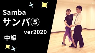 社交ダンス　サンバ⑤ver2020　中級ステップ （Samba Step for Intermediate）