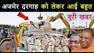 अजमेर दरगाह को लेकर आई बुरी खबर // सुनकर आप के होश उड़ जाएगे // Complete History Of Ajmer Dargah